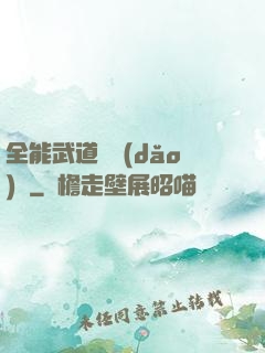 全能武道輔導(dǎo)館