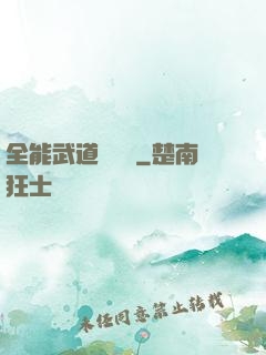 全能武道輔導館