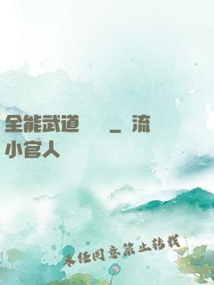 全能武道輔導館