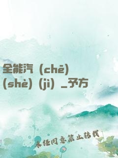全能汽車(chē)設(shè)計(jì)師
