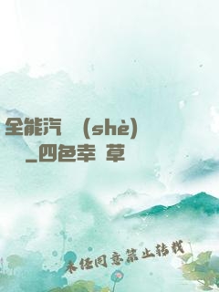 全能汽車設(shè)計師