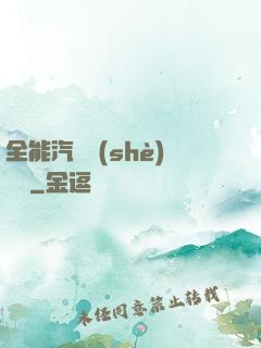 全能汽車設(shè)計師
