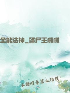 全能法神