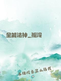 全能法神