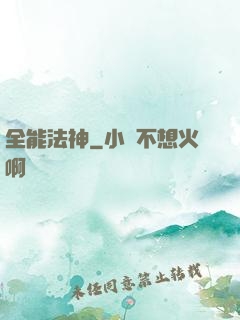 全能法神