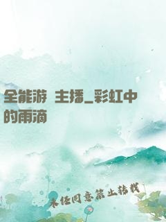 全能游戲主播