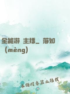 全能游戲主播