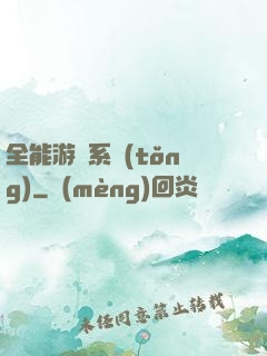 全能游戲系統(tǒng)