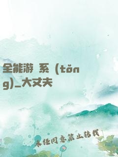 全能游戲系統(tǒng)