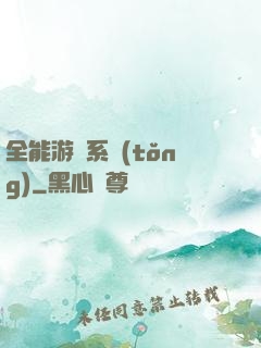 全能游戲系統(tǒng)