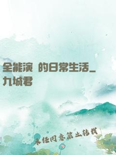 全能演員的日常生活