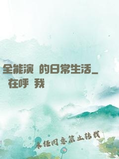全能演員的日常生活