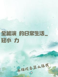 全能演員的日常生活