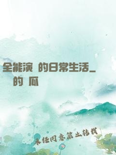 全能演員的日常生活