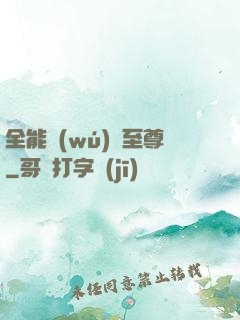 全能無(wú)敵至尊