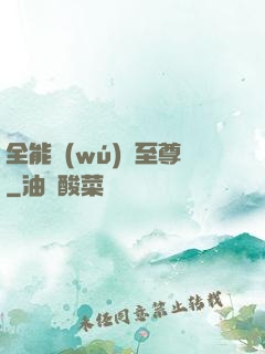 全能無(wú)敵至尊