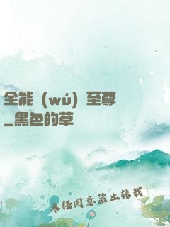 全能無(wú)敵至尊