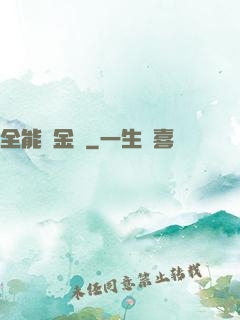全能煉金師