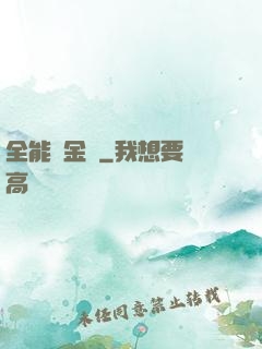 全能煉金師