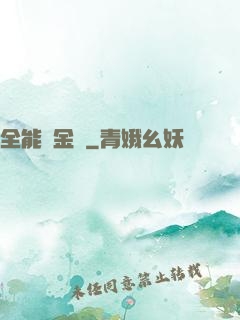 全能煉金師