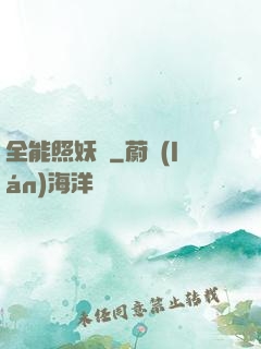 全能照妖鏡