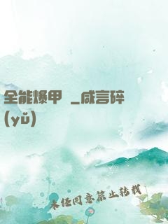 全能爆甲師