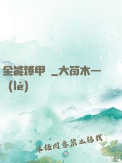 全能爆甲師