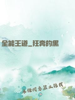 全能王道