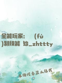 全能玩家：從復(fù)制技能開始