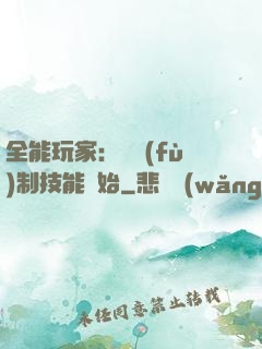 全能玩家：從復(fù)制技能開始