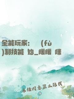 全能玩家：從復(fù)制技能開始