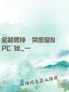 全能男神從嚇哭密室NPC開始