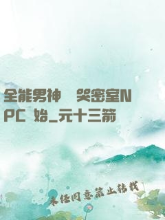 全能男神從嚇哭密室NPC開始