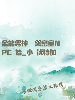 全能男神從嚇哭密室NPC開始