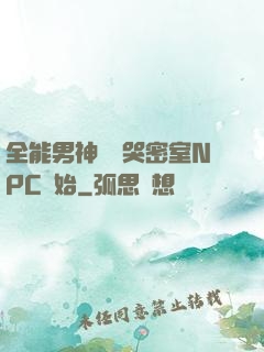 全能男神從嚇哭密室NPC開始
