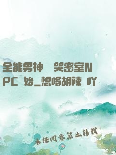 全能男神從嚇哭密室NPC開始