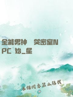 全能男神從嚇哭密室NPC開始
