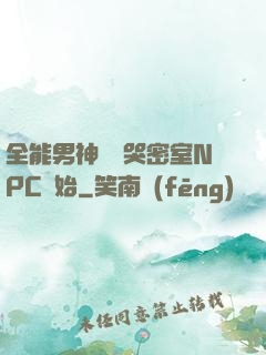 全能男神從嚇哭密室NPC開始