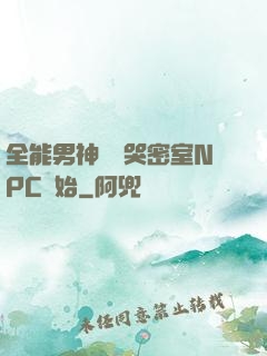 全能男神從嚇哭密室NPC開始