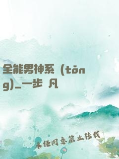 全能男神系統(tǒng)