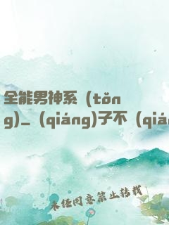 全能男神系統(tǒng)