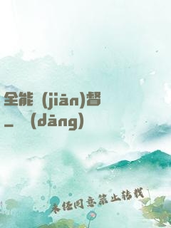 全能監(jiān)督
