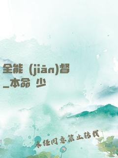 全能監(jiān)督