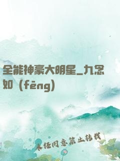 全能神豪大明星
