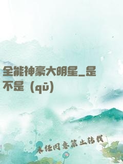 全能神豪大明星