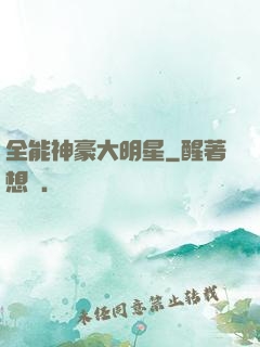 全能神豪大明星