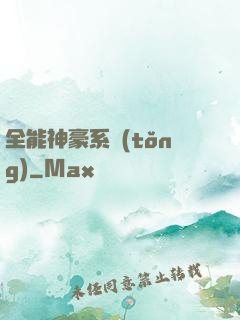 全能神豪系統(tǒng)