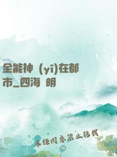 全能神醫(yī)在都市