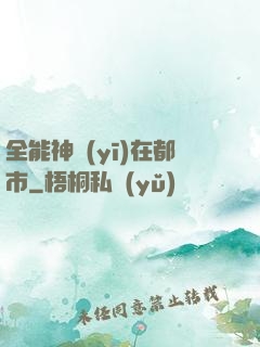 全能神醫(yī)在都市