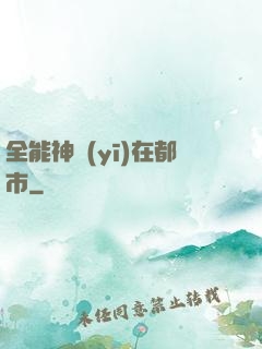 全能神醫(yī)在都市
